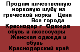 Продам качественную норковую шубу из греческой норки › Цена ­ 40 000 - Все города, Краснодар г. Одежда, обувь и аксессуары » Женская одежда и обувь   . Краснодарский край,Армавир г.